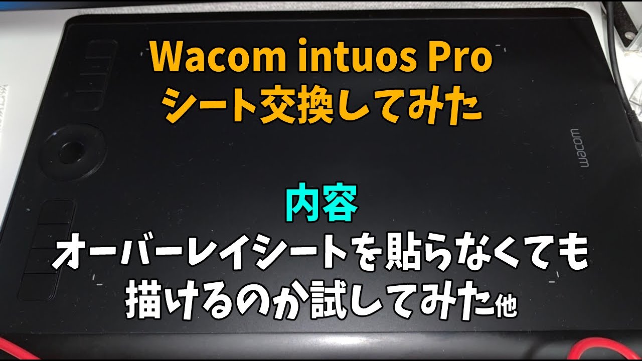 wacom Intuos Proオーバーレイシート交換 - YouTube