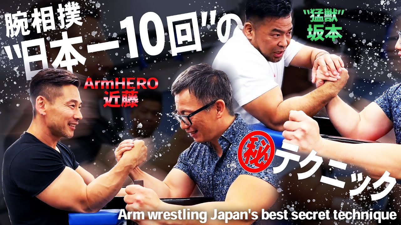 必見!!】これ見れば腕相撲マジで強くなる！(#61) - YouTube