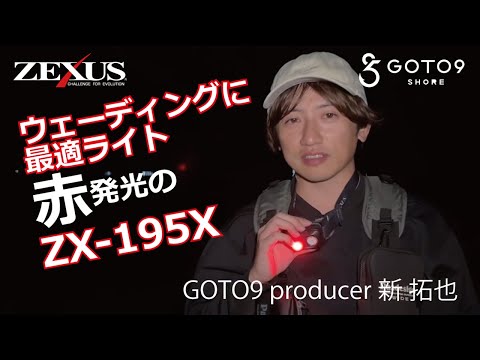 NEW ITEM】GOTO9 producer 新拓也氏のZX-195X解説！【ZEXUS】 - YouTube