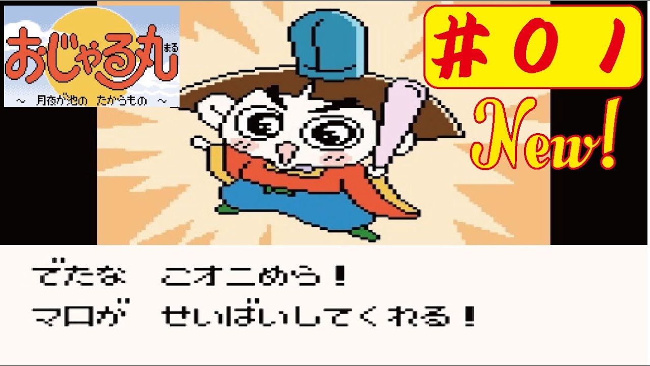 New】【GB】#01 おじゃる丸～月夜が池の たからもの～をやってみた(ﾟ