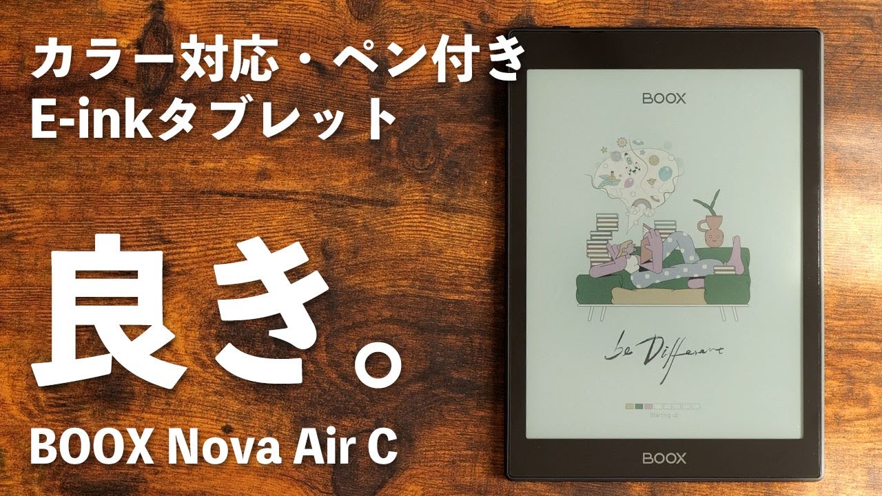 カラー対応E-inkタブレット「BOOX Nova Air C」良い点・気になる点