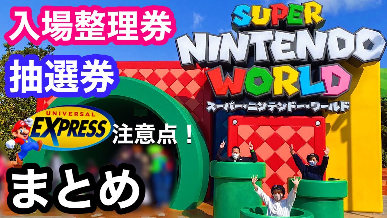 USJスーパーニンテンドーワールド】ユニバSNWの入場整理券・抽選券