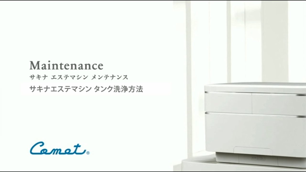 サキナ ピノ 説明書・クシ管・タンク洗浄剤付き 取扱説明書 | ホーム