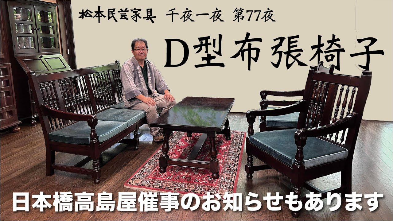 松本民芸家具 千夜一夜 第76夜 #508D型ウインザーチェア - YouTube