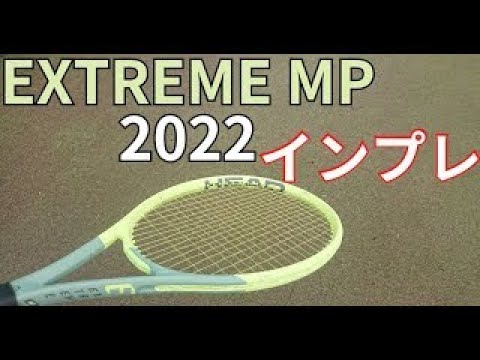 ヘッド エクストリーム MP 2022 レビュー/インプレ!【HEAD EXTREME MP
