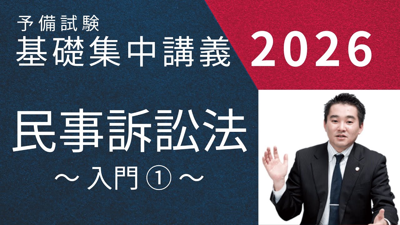 予備試験】基礎集中講義2026 「民事訴訟法」～ 入門① ～ - YouTube