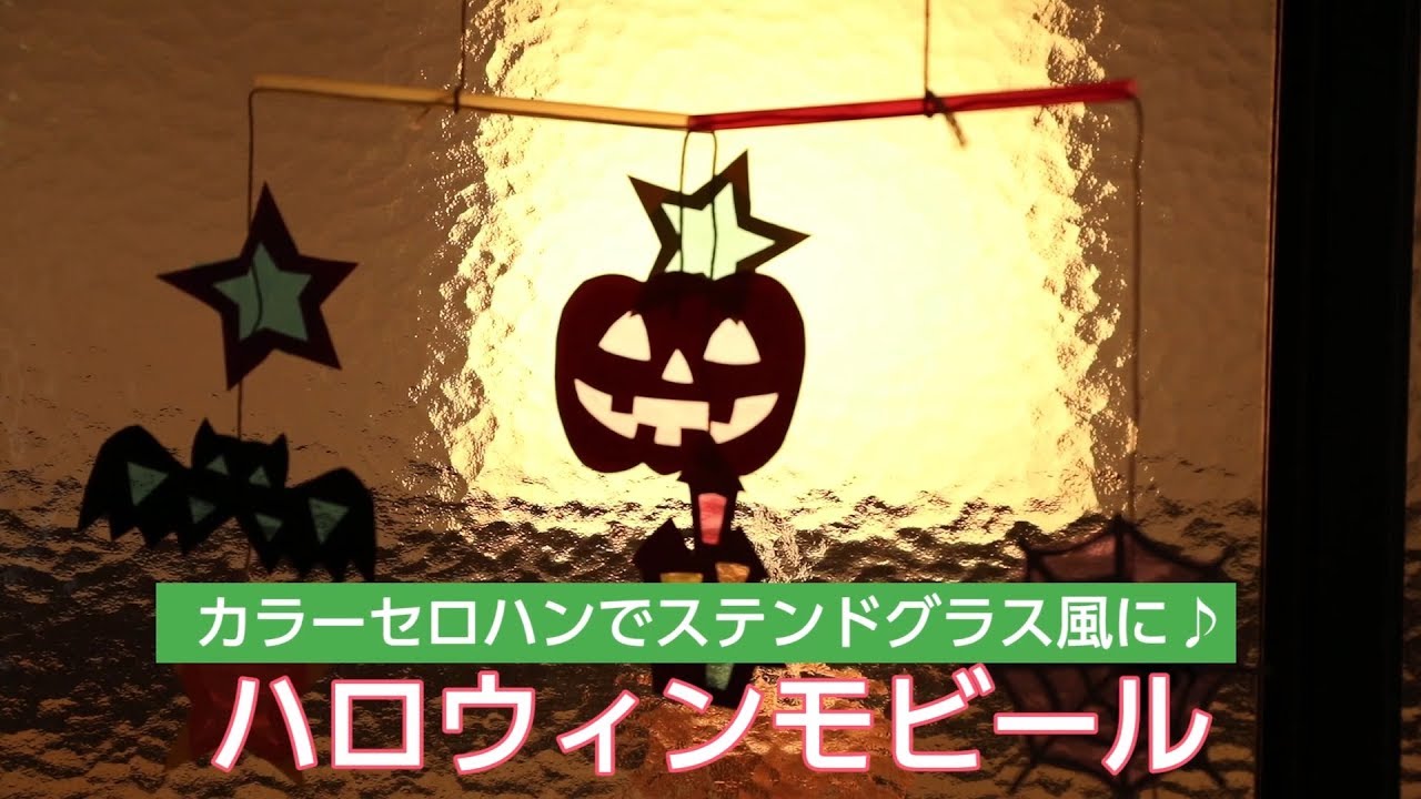 セロハンでステンドグラス風に♪ハロウィンモビール - YouTube