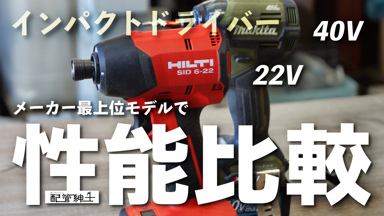 HILTI VS マキタ】インパクトドライバー ヒルティ22V と マキタ 40Vを