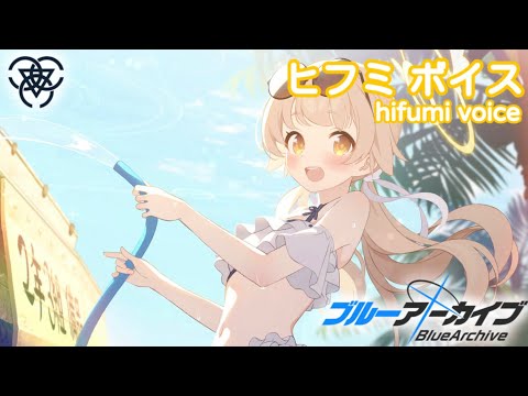 ボイス集】ヒフミ（水着）cv.本渡楓／hifumi（swimsuit）【ブルアカ