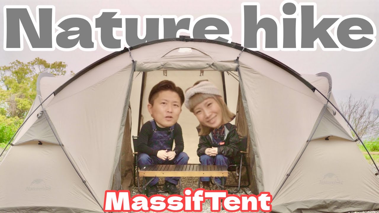 Naturehike【MassifTent】コスパ最高なゆったりソロ〜4人向けお勧め