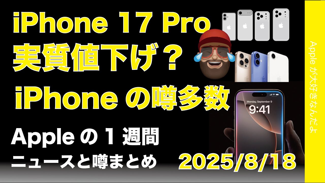 iPhone 17 Pro実質値下げ？次期iPhoneの噂多数！などAppleの1週間：噂