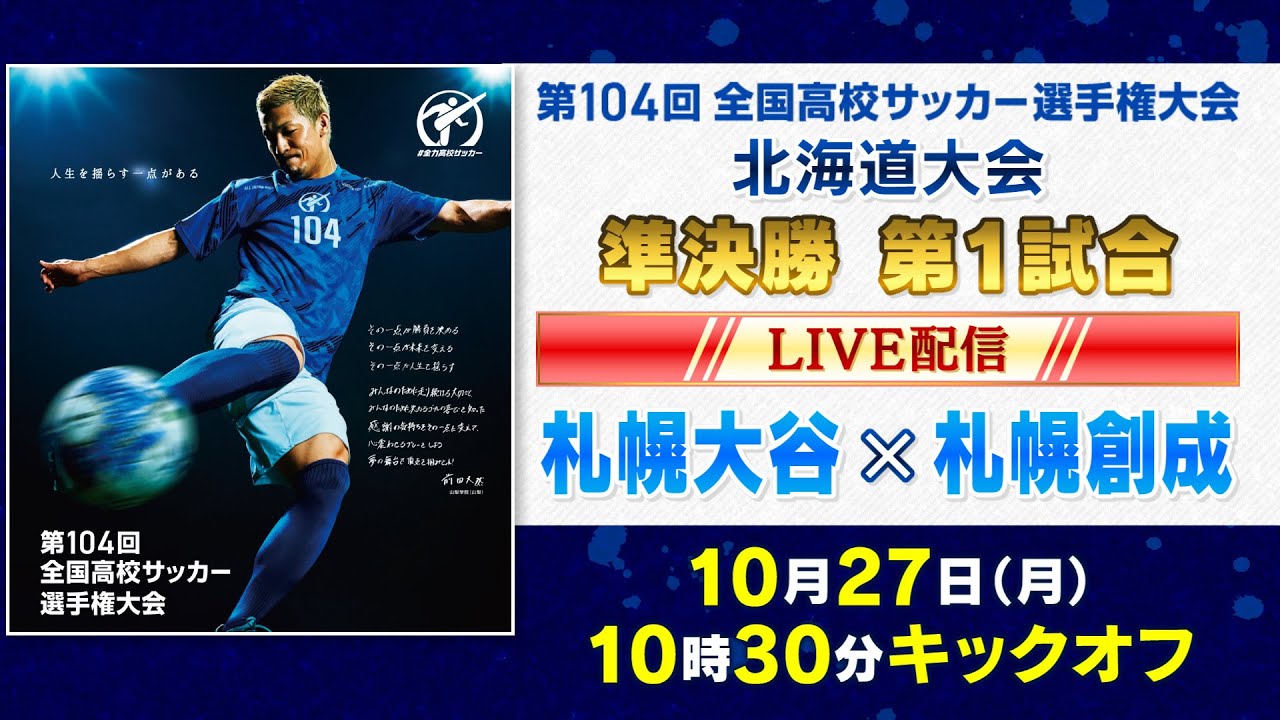 高校サッカー準決勝①】札幌大谷×札幌創成 第104回 全国高校サッカー
