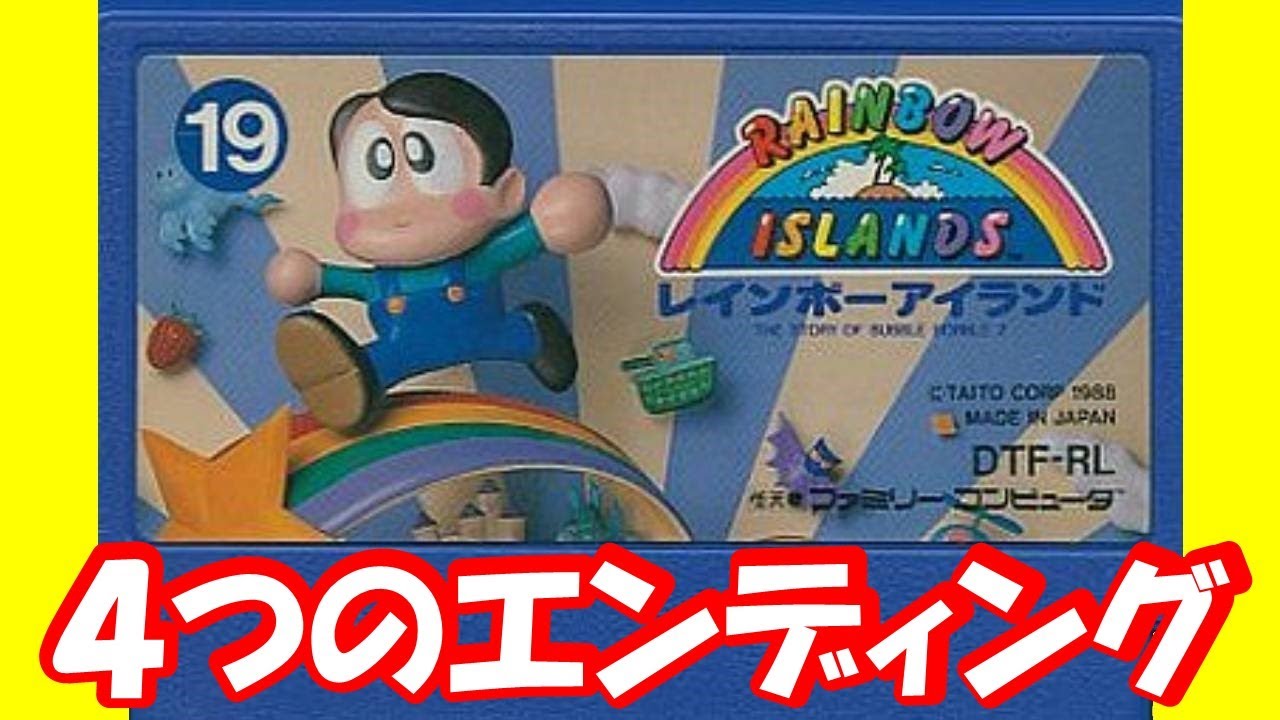 FC『レインボーアイランド』4つのエンディングでクリア-1275本目