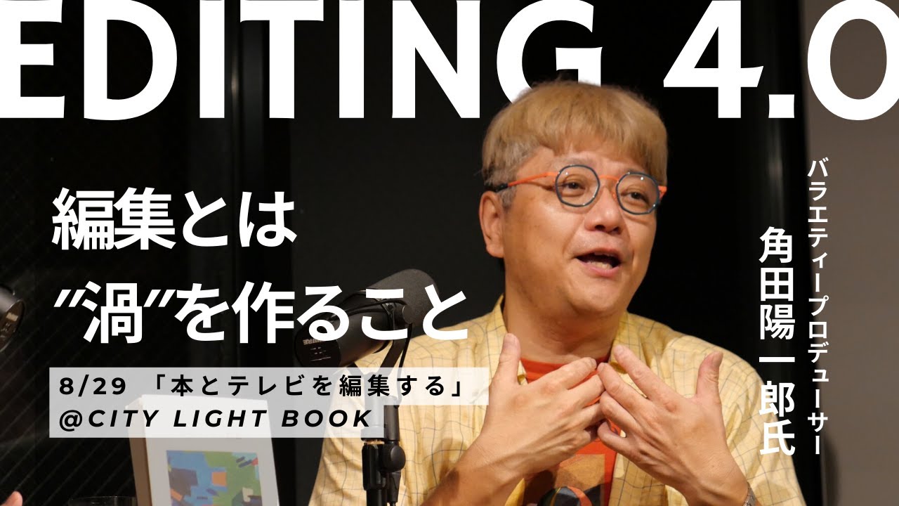 編集4.0】出版プロデューサーに聞く、「人」を編集するメソッド - YouTube