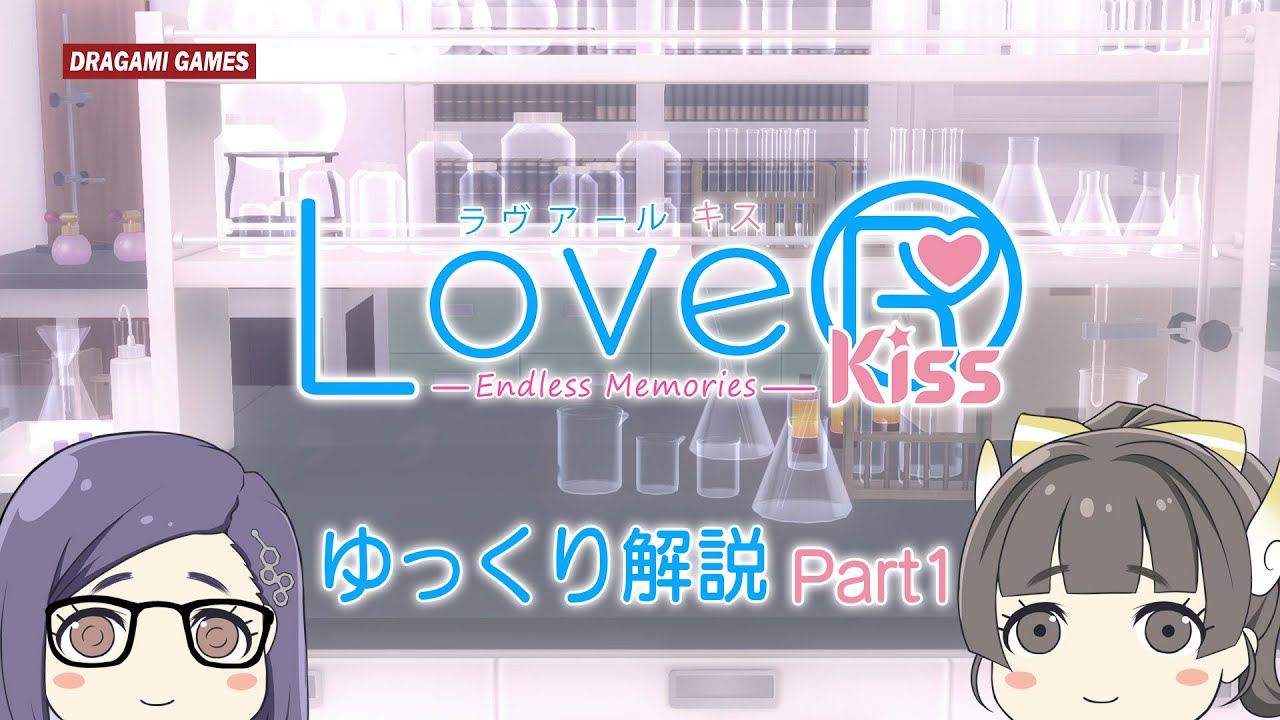LoveR Kiss Endless Memories】大ボリューム！過去DLCほぼ全実装