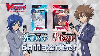 トライアルデッキ「先導アイチ」 ｜ 「カードファイト!! ヴァンガード