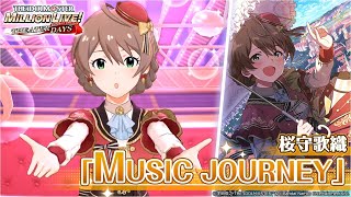 ミリシタ】桜守歌織『MUSIC JOURNEY』MV SONG FOR YOU SSR衣装