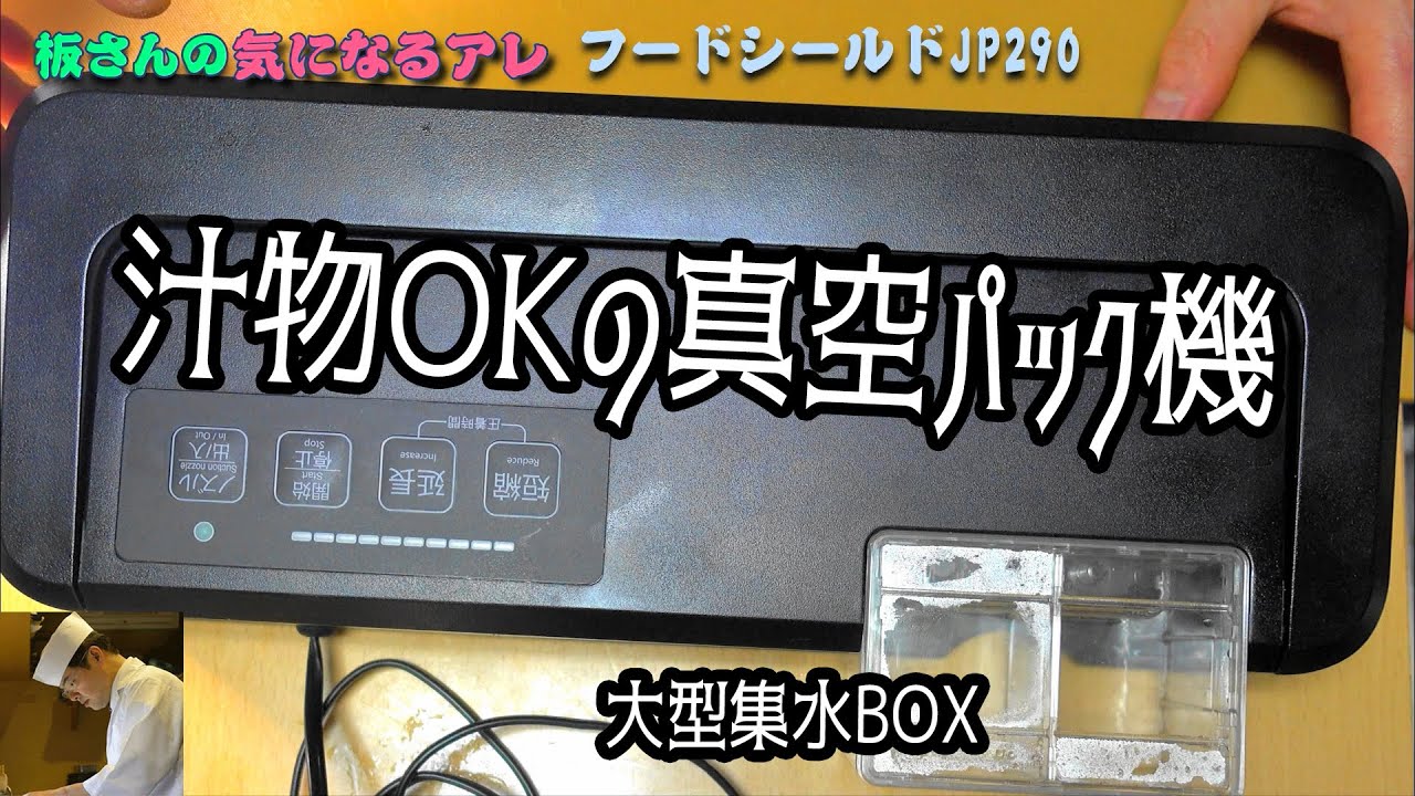 汁物OKの真空パック機「フードシールドJP290」の使い方・注意点・掃除