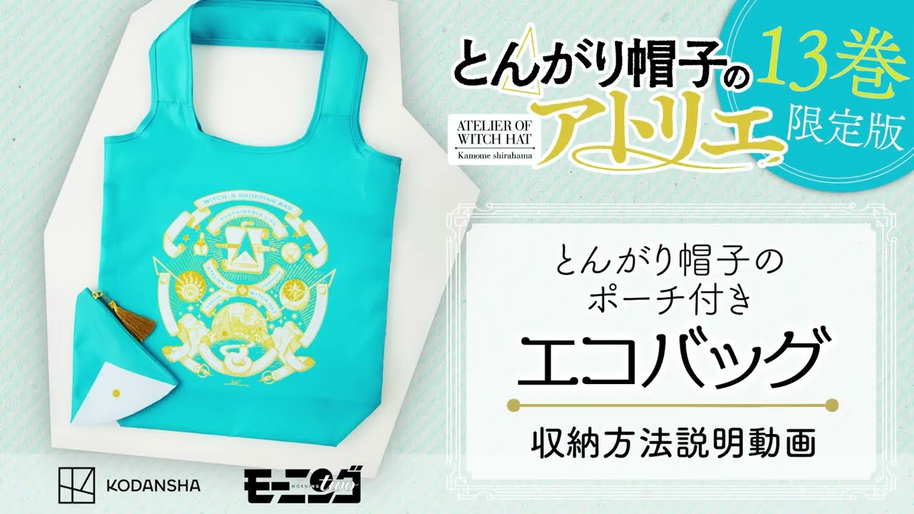 とんがり帽子のアトリエ』13巻限定版付録エコバッグ収納方法説明動画