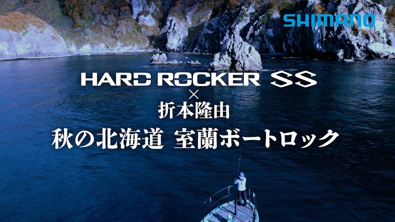 シマノ22SS新製品】ハードロッカーSS 折本隆由 秋の北海道 室蘭ボート