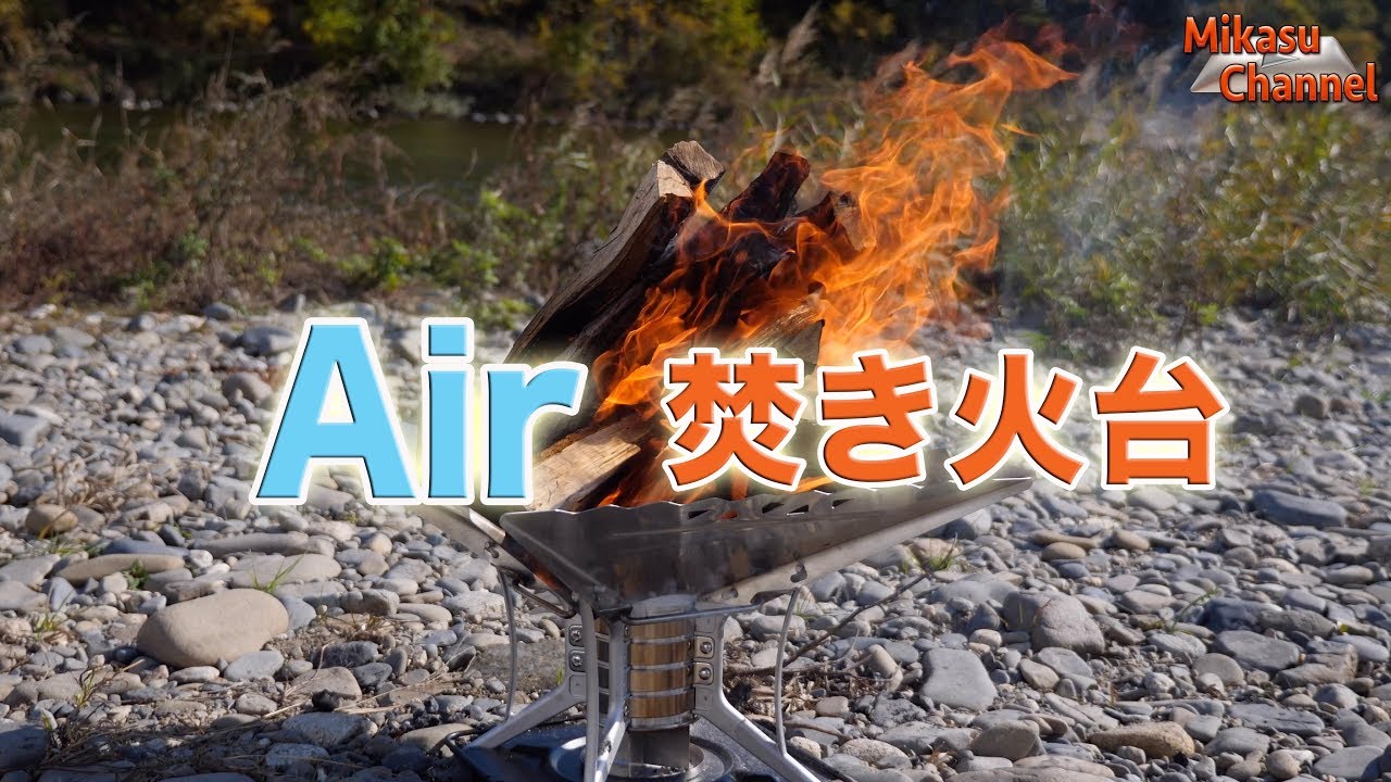 SOTOのエアスタを着火させる（焚き火台）11月末発売 - YouTube