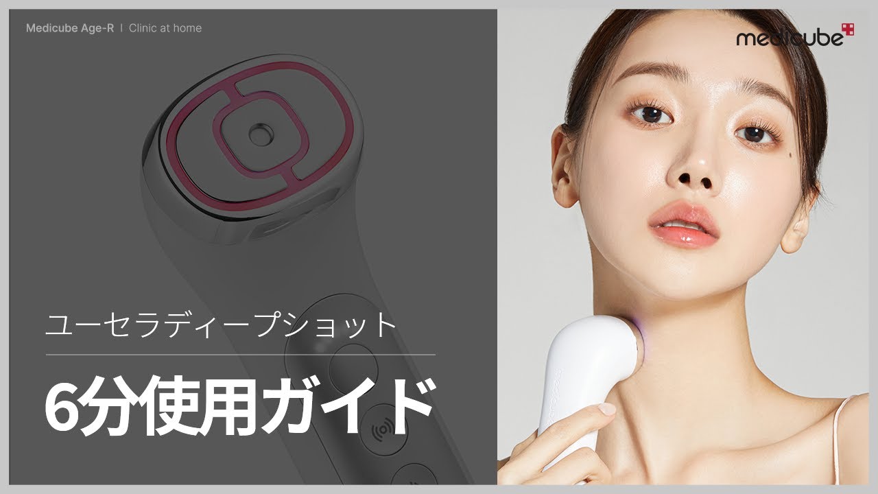 クマ取り美顔器 AGE-Rアイショット】 6分使用ガイド | medicube メディ