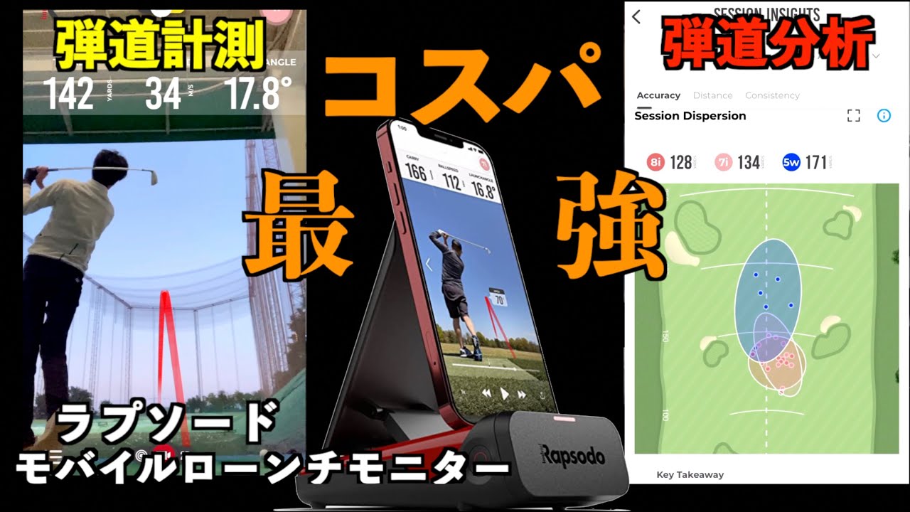 トラックマン並の機能が4万以下で買える！コスパ最強の弾道分析機
