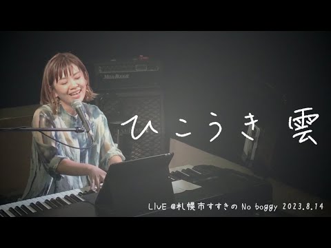 札幌Live】ひこうき雲 : 荒井由美 / みのり ピアノ弾き語り - YouTube