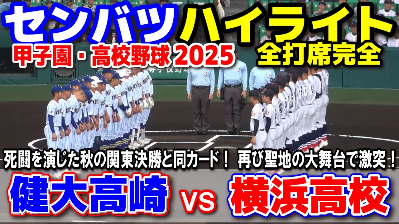健大高崎 vs 横浜高校 【選抜 高校 野球 準決勝 全打席ハイライト