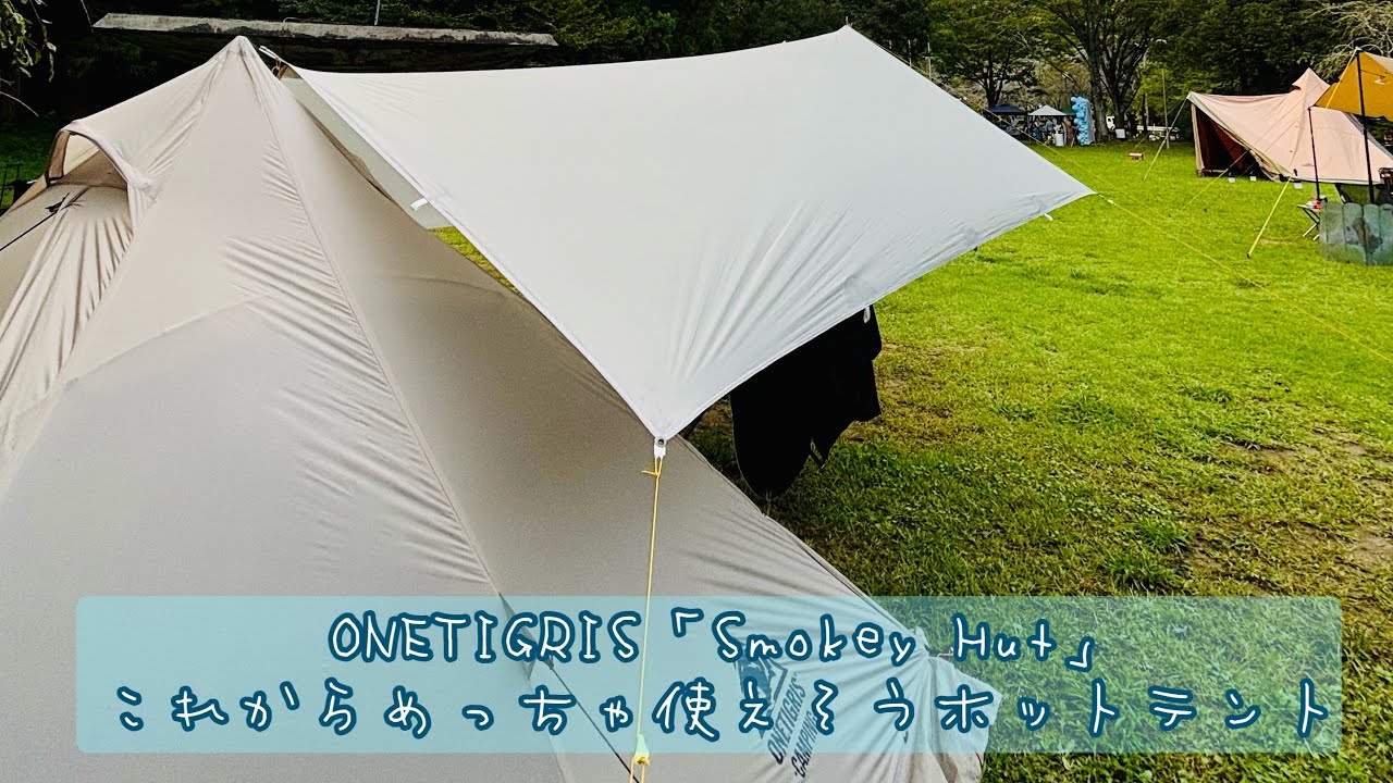 ONETIGRIS「Smokey Hut」これからめっちゃ使えそうホットテント - YouTube