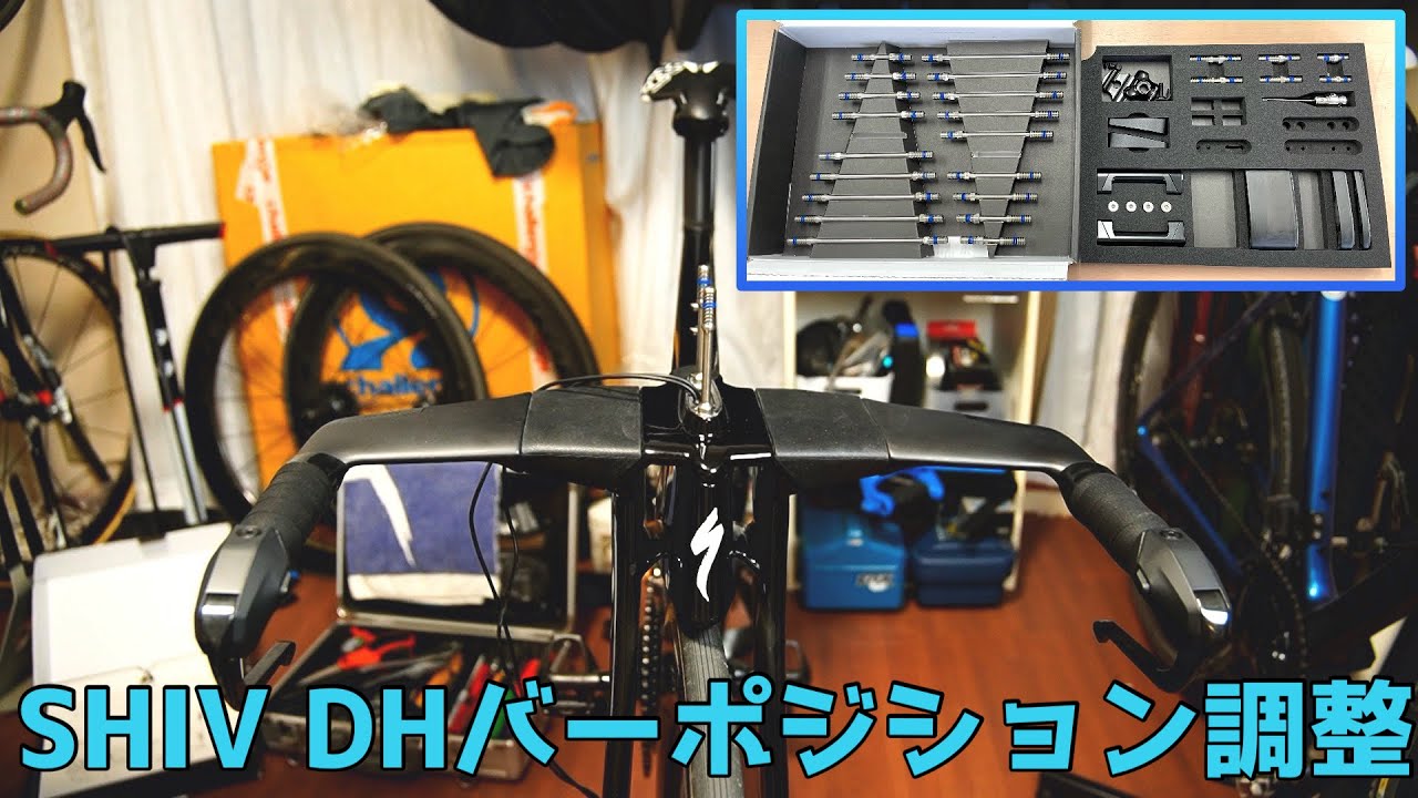 SPECIALIZED SHIV DHバーポジション調整 - YouTube