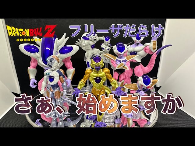 HG ドラゴンボールZ フリーザ完全セット 全8体をご紹介します 出来は