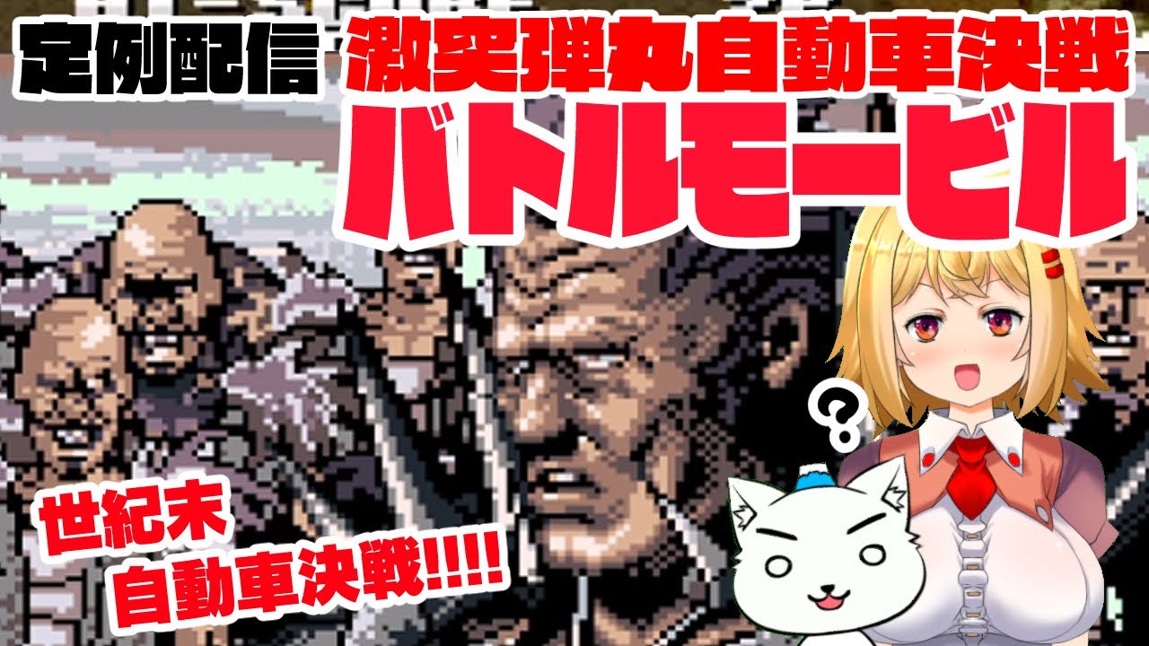 105【レトロゲーム実況】激突弾丸自動車決戦バトルモービル