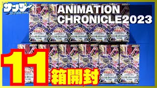 遊戯王】封入率変更！？11箱開封！「ANIMATION CHRONICLE 2023