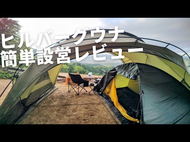ヒルバーグウナの簡単設営＆撤収レビュー Hilleberg una - YouTube