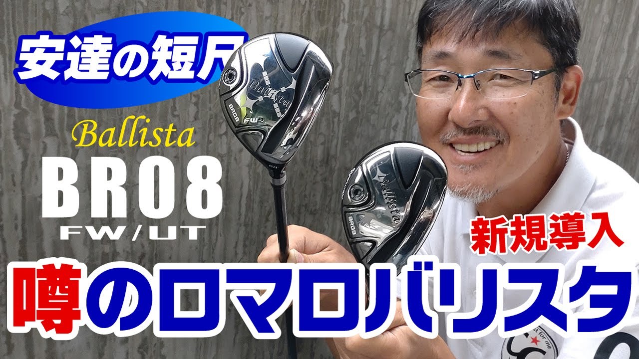 新フェアウェイウッド＆ユーティリティは噂のロマロバリスタで決まり