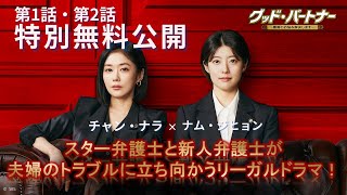グッド・パートナー〜離婚のお悩み解決します〜 最新情報