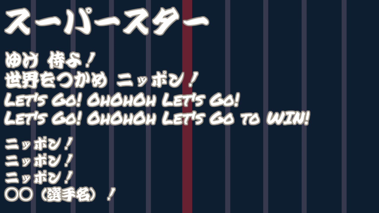 1時間耐久】侍ジャパン スーパースター - YouTube