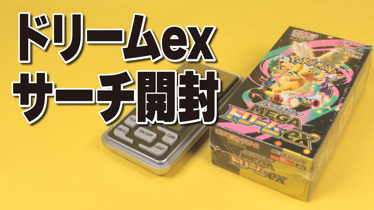 新弾メガドリームexをサーチ開封！3年鍛えたサーチ技術は通用するのか
