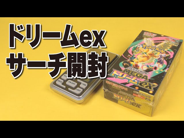 新弾メガドリームexをサーチ開封！3年鍛えたサーチ技術は通用するのか