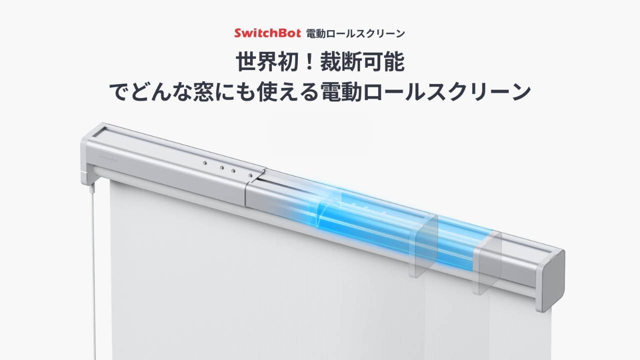 世界初！裁断可能でどんな窓にも使える電動ロールスクリーン