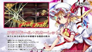東方LostWord】フランドール・スカーレット紹介動画 - YouTube