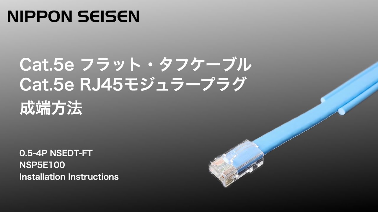 05-4P_NSEDT-FT | LANケーブル・ヒューズ メーカー｜日本製線株式会社