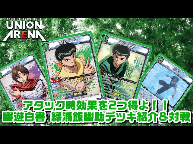 デッキ紹介&対戦】強力な効果2つで攻めろ！！幽遊白書 緑浦飯幽助