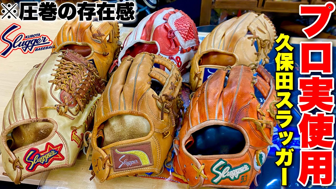 圧巻のプロ仕様たちプロ実使用の久保田スラッガーのグラブがどれも