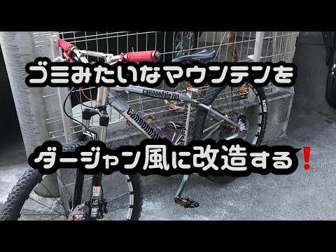 マウンテンバイク】おっさんがゴミみたいなマウンテンをダージャン風に