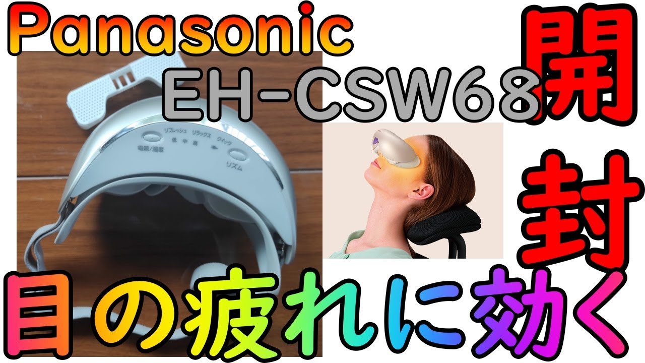 安心の日本製〜目もとエステ Panasonic EH-CSW68 - YouTube