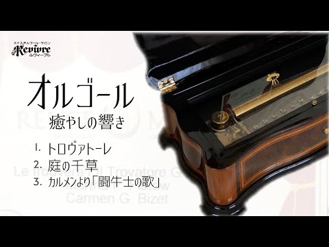 スイス・リュージュ社製3曲72弁・144弁】 - YouTube