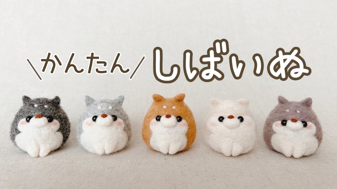 かんたん‼︎】たまご型しばいぬの作り方｜羊毛フェルト｜柴犬｜Shiba