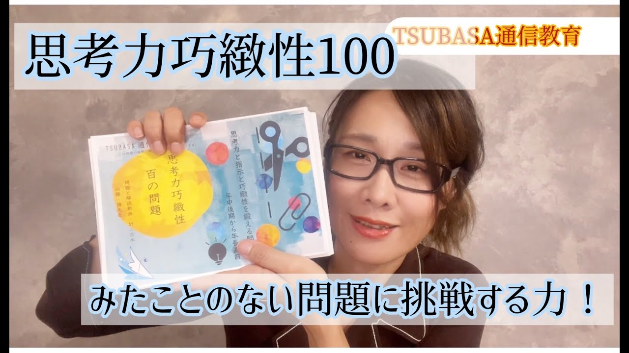 新教材！】思考力巧緻性100！みたことない問題に挑戦する力。小学校